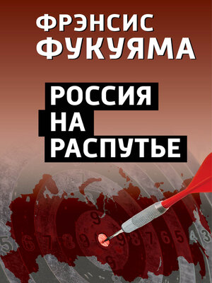 cover image of Россия на распутье